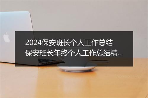2024保安班长个人工作总结 保安班长年终个人工作总结精选通用版10篇