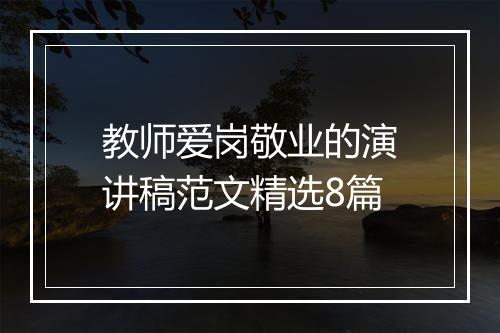 教师爱岗敬业的演讲稿范文精选8篇