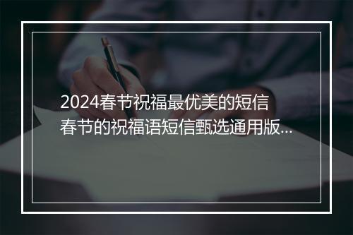 2024春节祝福最优美的短信 春节的祝福语短信甄选通用版7篇