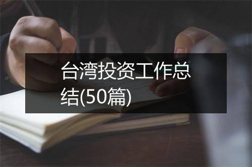 台湾投资工作总结(50篇)