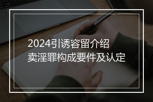 2024引诱容留介绍卖淫罪构成要件及认定