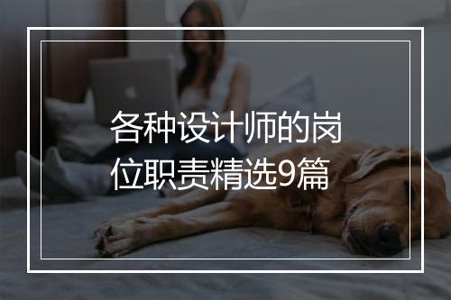 各种设计师的岗位职责精选9篇
