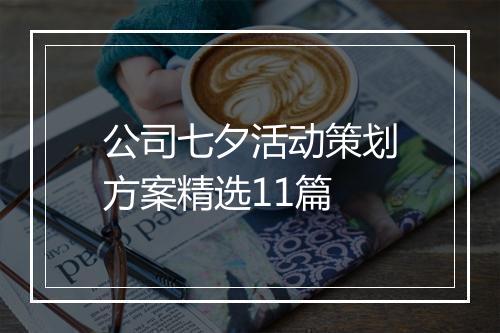 公司七夕活动策划方案精选11篇