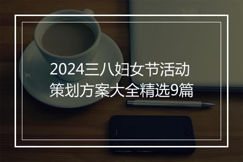 2024三八妇女节活动策划方案大全精选9篇