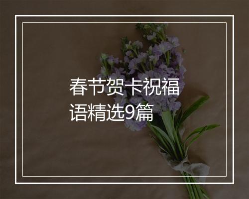 春节贺卡祝福语精选9篇