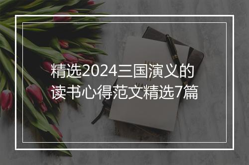精选2024三国演义的读书心得范文精选7篇