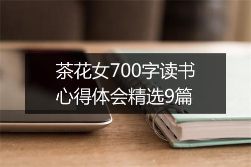 茶花女700字读书心得体会精选9篇