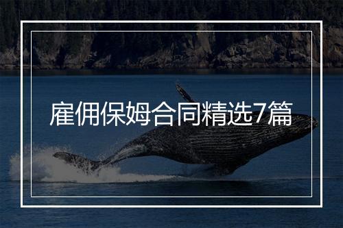 雇佣保姆合同精选7篇
