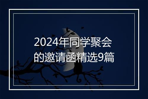 2024年同学聚会的邀请函精选9篇