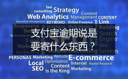 支付宝逾期说是要寄什么东西？