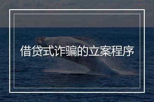借贷式诈骗的立案程序