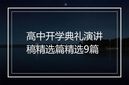 高中开学典礼演讲稿精选篇精选9篇