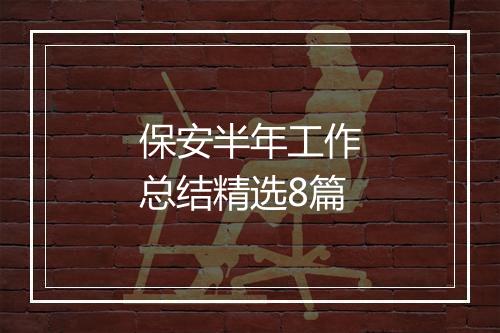 保安半年工作总结精选8篇