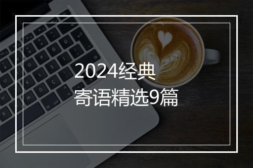 2024经典寄语精选9篇