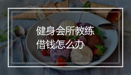 健身会所教练借钱怎么办