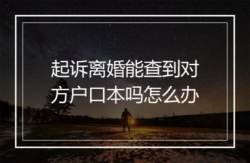 起诉离婚能查到对方户口本吗怎么办