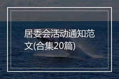 居委会活动通知范文(合集20篇)