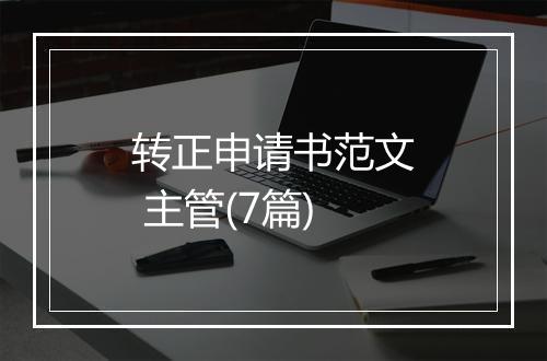 转正申请书范文 主管(7篇)