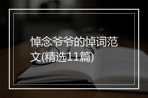 悼念爷爷的悼词范文(精选11篇)