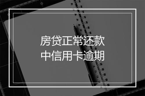 房贷正常还款中信用卡逾期