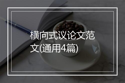 横向式议论文范文(通用4篇)
