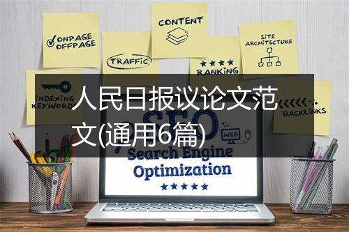 人民日报议论文范文(通用6篇)