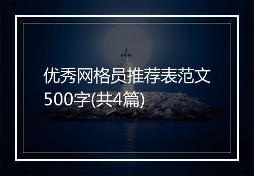 优秀网格员推荐表范文500字(共4篇)