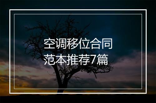 空调移位合同范本推荐7篇