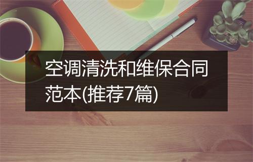空调清洗和维保合同范本(推荐7篇)