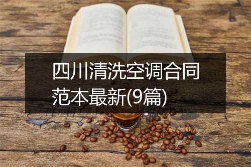 四川清洗空调合同范本最新(9篇)