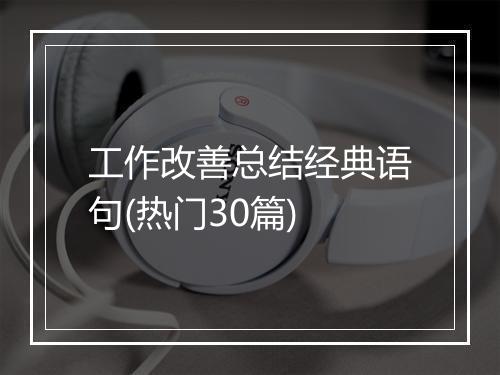 工作改善总结经典语句(热门30篇)