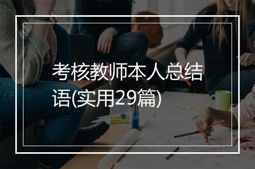 考核教师本人总结语(实用29篇)