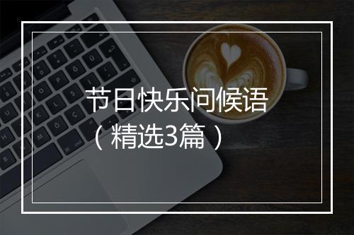 节日快乐问候语（精选3篇）