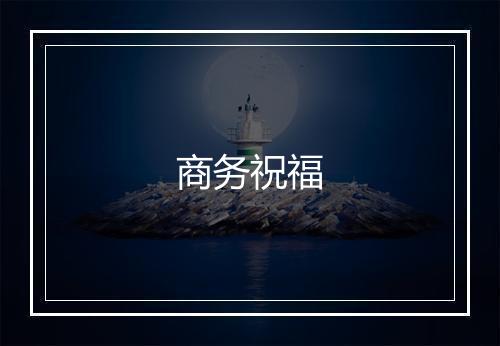 商务祝福