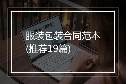 服装包装合同范本(推荐19篇)