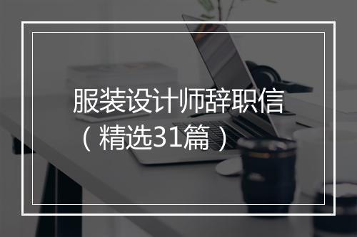 服装设计师辞职信（精选31篇）
