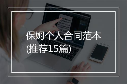 保姆个人合同范本(推荐15篇)