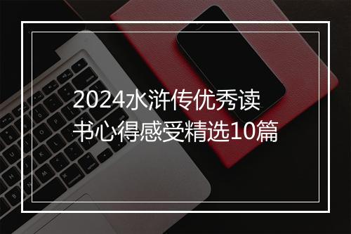 2024水浒传优秀读书心得感受精选10篇