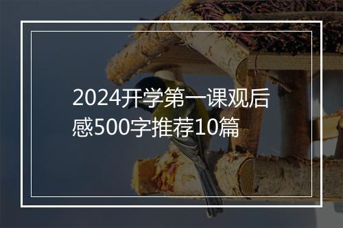 2024开学第一课观后感500字推荐10篇