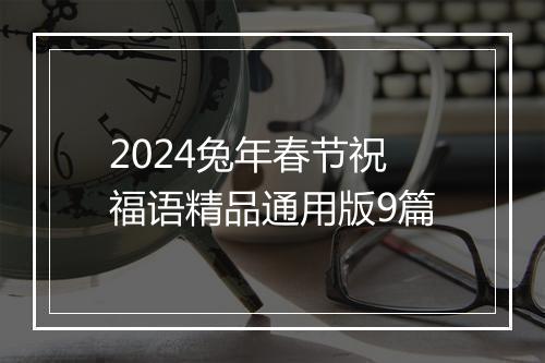 2024兔年春节祝福语精品通用版9篇