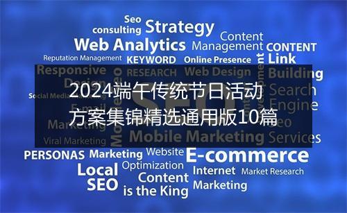 2024端午传统节日活动方案集锦精选通用版10篇