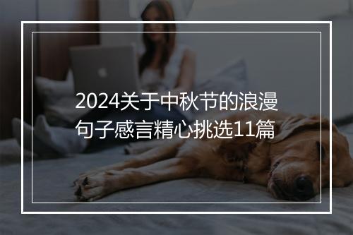 2024关于中秋节的浪漫句子感言精心挑选11篇
