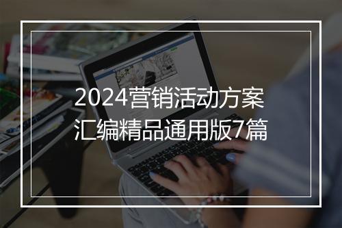 2024营销活动方案汇编精品通用版7篇