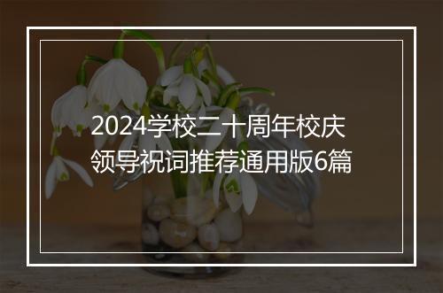2024学校二十周年校庆领导祝词推荐通用版6篇