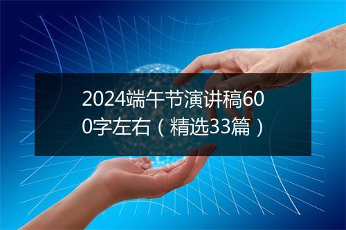 2024端午节演讲稿600字左右（精选33篇）