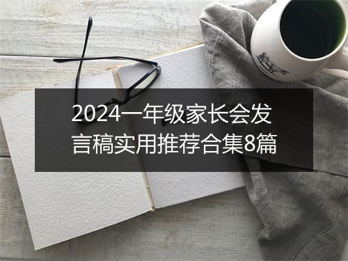 2024一年级家长会发言稿实用推荐合集8篇