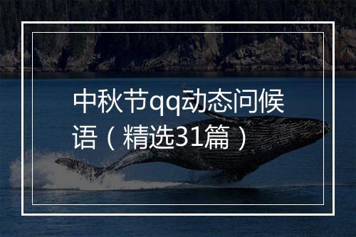 中秋节qq动态问候语（精选31篇）