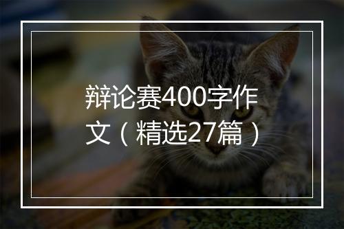 辩论赛400字作文（精选27篇）