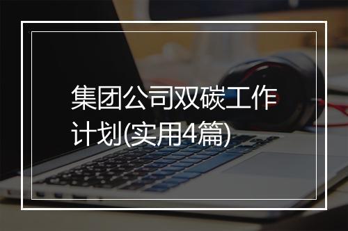 集团公司双碳工作计划(实用4篇)