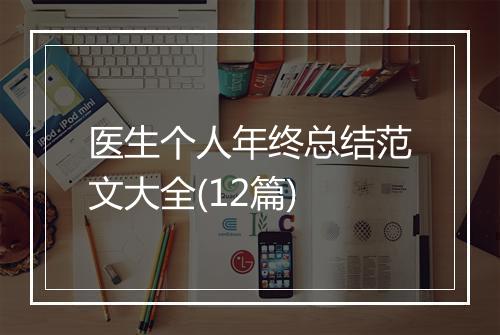 医生个人年终总结范文大全(12篇)